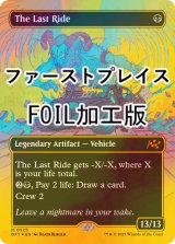 [FOIL] 死の車/The Last Ride (全面アート版・ファーストプレイス・フォイル仕様) 【英語版】 [DFT-黒MR]