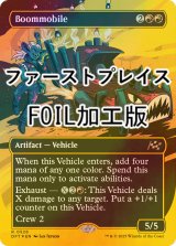 [FOIL] 爆弾車/Boommobile (全面アート版・ファーストプレイス・フォイル仕様) 【英語版】 [DFT-赤R]