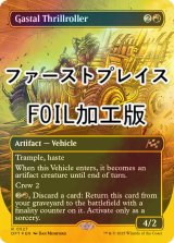 [FOIL] ガスタルの激ヤバ車/Gastal Thrillroller (全面アート版・ファーストプレイス・フォイル仕様) 【英語版】 [DFT-赤R]