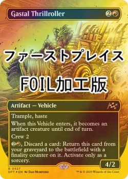 画像1: [FOIL] ガスタルの激ヤバ車/Gastal Thrillroller (全面アート版・ファーストプレイス・フォイル仕様) 【英語版】 [DFT-赤R]