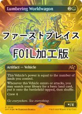 [FOIL] 重厚な世界踏破車/Lumbering Worldwagon (全面アート版・ファーストプレイス・フォイル仕様) 【英語版】 [DFT-緑R]