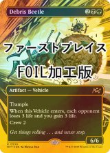 [FOIL] 屑転がし/Debris Beetle (全面アート版・ファーストプレイス・フォイル仕様) 【英語版】 [DFT-金R]