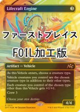 [FOIL] 生体生成エンジン/Lifecraft Engine (全面アート版・ファーストプレイス・フォイル仕様) 【英語版】 [DFT-灰R]