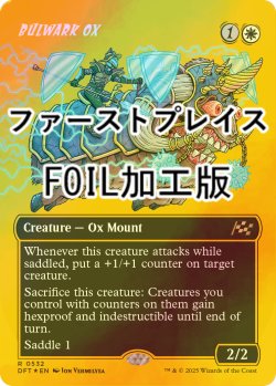 画像1: [FOIL] 防壁の雄牛/Bulwark Ox (全面アート版・ファーストプレイス・フォイル仕様) 【英語版】 [DFT-白R]