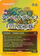 [FOIL] 恐血鬼/Bloodghast (全面アート版・ファーストプレイス・フォイル仕様) 【英語版】 [DFT-黒R]