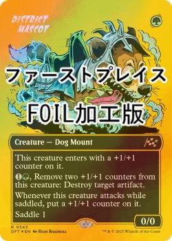 画像1: [FOIL] 地区のマスコット/District Mascot (全面アート版・ファーストプレイス・フォイル仕様) 【英語版】 [DFT-緑R]