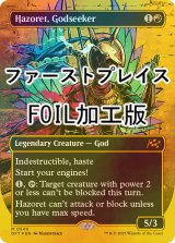 [FOIL] 求道神、ハゾレト/Hazoret, Godseeker (全面アート版・ファーストプレイス・フォイル仕様) 【英語版】 [DFT-赤MR]