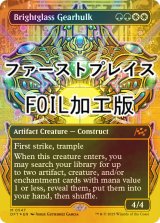 [FOIL] 輝晶の機械巨人/Brightglass Gearhulk (全面アート版・ファーストプレイス・フォイル仕様) 【英語版】 [DFT-金MR]