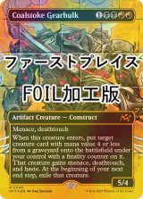 [FOIL] 焚炭の機械巨人/Coalstoke Gearhulk (全面アート版・ファーストプレイス・フォイル仕様) 【英語版】 [DFT-金MR]