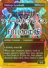 [FOIL] 油浸の機械巨人/Oildeep Gearhulk (全面アート版・ファーストプレイス・フォイル仕様) 【英語版】 [DFT-金MR]