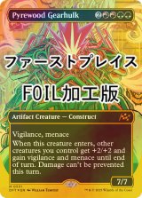 [FOIL] 葬薪の機械巨人/Pyrewood Gearhulk (全面アート版・ファーストプレイス・フォイル仕様) 【英語版】 [DFT-金MR]