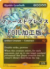 [FOIL] 激浪の機械巨人/Riptide Gearhulk (全面アート版・ファーストプレイス・フォイル仕様) 【英語版】 [DFT-金MR]