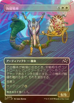 画像1: [FOIL] 拘留戦車/Detention Chariot (全面アート版) 【日本語版】 [DFT-白U]