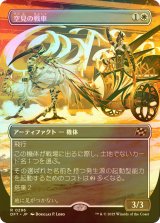 [FOIL] 空見の戦車/Skyseer's Chariot (全面アート版) 【日本語版】 [DFT-白R]