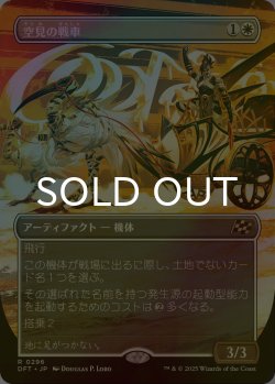 画像1: [FOIL] 空見の戦車/Skyseer's Chariot (全面アート版) 《特価品》 【日本語版】 [DFT-白R]