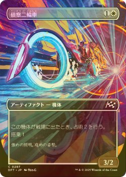 画像1: [FOIL] 偵察二輪車/Spotcycle Scouter (全面アート版) 【日本語版】 [DFT-白C]