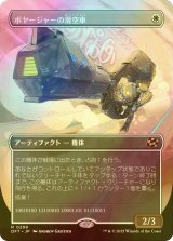 [FOIL] ボヤージャーの滑空車/Voyager Glidecar (全面アート版) 【日本語版】 [DFT-白R]