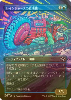 画像1: [FOIL] レインジャーズの給油機/Rangers' Refueler (全面アート版) 【日本語版】 [DFT-青U]