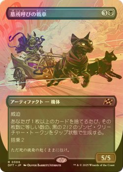 画像1: [FOIL] 墓所呼びの戦車/Cryptcaller Chariot (全面アート版) 【日本語版】 [DFT-黒R]