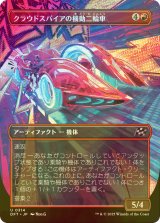 [FOIL] クラウドスパイアの機動二輪車/Spire Mechcycle (全面アート版) 【日本語版】 [DFT-赤U]