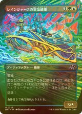 [FOIL] レインジャーズの霊気蜂巣/Rangers' Aetherhive (全面アート版) 【日本語版】 [DFT-金U]