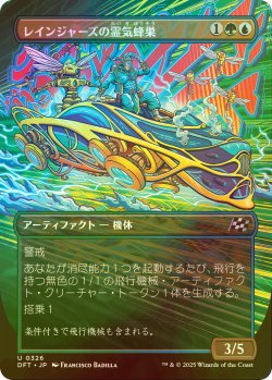 画像1: [FOIL] レインジャーズの霊気蜂巣/Rangers' Aetherhive (全面アート版) 【日本語版】 [DFT-金U]