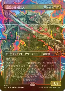 画像1: [FOIL] 焚炭の機械巨人/Coalstoke Gearhulk (全面アート版) 【日本語版】 [DFT-金MR]