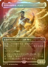 [FOIL] 未来の優勝者、バスリ/Basri, Tomorrow's Champion (全面アート版) 【日本語版】 [DFT-白R]