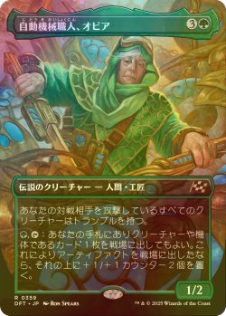 画像1: [FOIL] 自動機械職人、オビア/Oviya, Automech Artisan (全面アート版) 【日本語版】 [DFT-緑R]