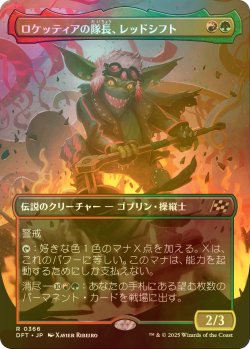 画像1: [FOIL] ロケッティアの隊長、レッドシフト/Redshift, Rocketeer Chief (全面アート版) 【日本語版】 [DFT-金R]