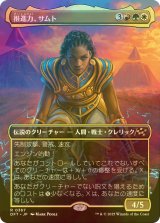 [FOIL] 推進力、サムト/Samut, the Driving Force (全面アート版) 【日本語版】 [DFT-金R]