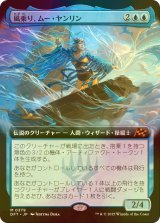 [FOIL] 風乗り、ムー・ヤンリン/Mu Yanling, Wind Rider (拡張アート版) 【日本語版】 [DFT-青MR]