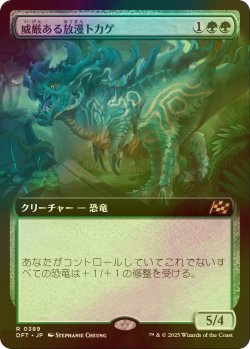 画像1: [FOIL] 威厳ある放漫トカゲ/Regal Imperiosaur (拡張アート版) 【日本語版】 [DFT-緑R]