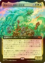 [FOIL] 崇められし擬態の原形質/Mimeoplasm, Revered One (拡張アート版) 【日本語版】 [DFT-金MR]