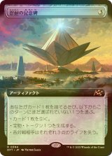 [FOIL] 忍耐の記念碑/Monument to Endurance (拡張アート版) 【日本語版】 [DFT-灰R]