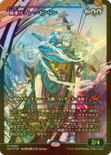 [FOIL] 風乗り、ムー・ヤンリン/Mu Yanling, Wind Rider (ジャパン・ショーケース版) 【日本語版】 [DFT-青MR]