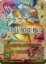 [FOIL] 救出エンジン/Salvation Engine (ジャパン・ショーケース版・フラクチャー・フォイル仕様) 【日本語版】 [DFT-白MR]