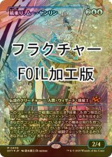 [FOIL] 風乗り、ムー・ヤンリン/Mu Yanling, Wind Rider (ジャパン・ショーケース版・フラクチャー・フォイル仕様) 【日本語版】 [DFT-青MR]