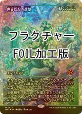 [FOIL] 世界軟泥の進撃/March of the World Ooze (ジャパン・ショーケース版・フラクチャー・フォイル仕様) 【日本語版】 [DFT-緑MR]