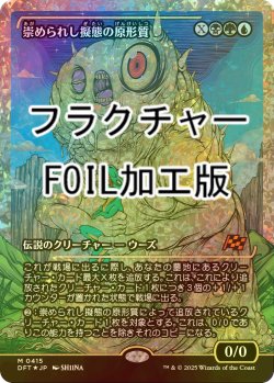 画像1: [FOIL] 崇められし擬態の原形質/Mimeoplasm, Revered One (ジャパン・ショーケース版・フラクチャー・フォイル仕様) 【日本語版】 [DFT-金MR]