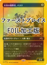 [FOIL] 未来の優勝者、バスリ/Basri, Tomorrow's Champion (ファーストプレイス・フォイル仕様) 【日本語版】 [DFT-白R]