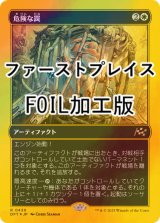 [FOIL] 危険な罠/Perilous Snare (ファーストプレイス・フォイル仕様) 【日本語版】 [DFT-白R]