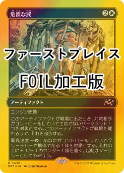 画像1: [FOIL] 危険な罠/Perilous Snare (ファーストプレイス・フォイル仕様) 【日本語版】 [DFT-白R]