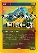 [FOIL] 救出エンジン/Salvation Engine (ファーストプレイス・フォイル仕様) 【日本語版】 [DFT-白MR]