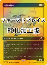 [FOIL] 空見の戦車/Skyseer's Chariot (ファーストプレイス・フォイル仕様) 【日本語版】 [DFT-白R]