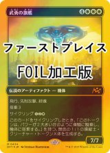 [FOIL] 武勇の旗艦/Valor's Flagship (ファーストプレイス・フォイル仕様) 【日本語版】 [DFT-白MR]