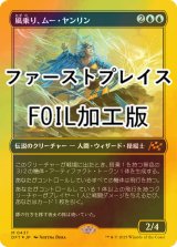 [FOIL] 風乗り、ムー・ヤンリン/Mu Yanling, Wind Rider (ファーストプレイス・フォイル仕様) 【日本語版】 [DFT-青MR]