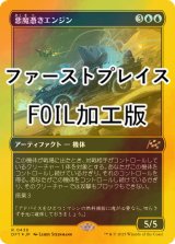 [FOIL] 悪魔憑きエンジン/Possession Engine (ファーストプレイス・フォイル仕様) 【日本語版】 [DFT-青R]