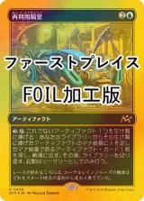 [FOIL] 再利用隔室/Repurposing Bay (ファーストプレイス・フォイル仕様) 【日本語版】 [DFT-青R]