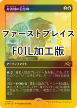 [FOIL] 奔流川の記念碑/Riverchurn Monument (ファーストプレイス・フォイル仕様) 【日本語版】 [DFT-青R]